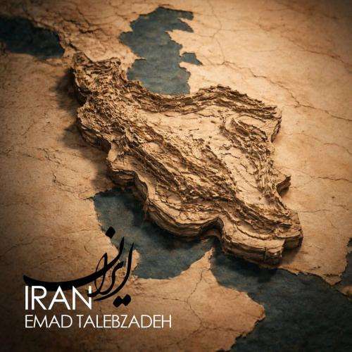 دانلود آهنگ عماد طالب زاده ایران 1 emad talebzadeh iran 2026 05 11 09 30