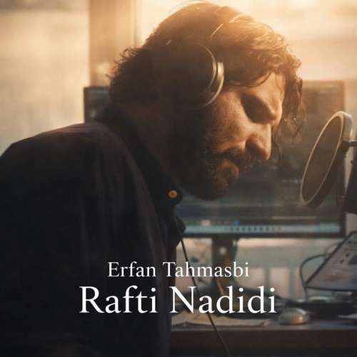 دانلود آهنگ عرفان طهماسبی رفتی ندیدی (دلی) 1 erfan tahmasbi rafti nadidi 2026 05 13 13 11