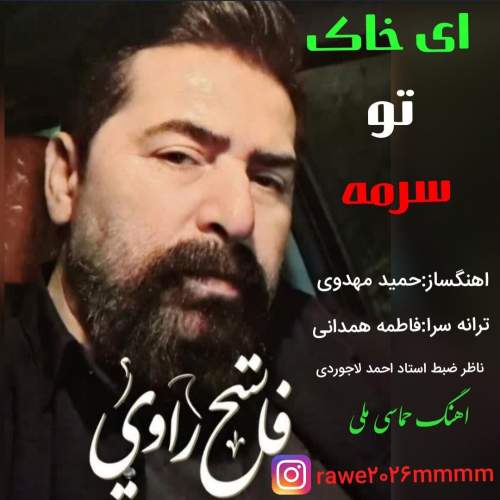 دانلود آهنگ فاتح راوی ای خاک تو سرمه 1 fateh ravi ey khake to sorme 2026 05 15 11 13