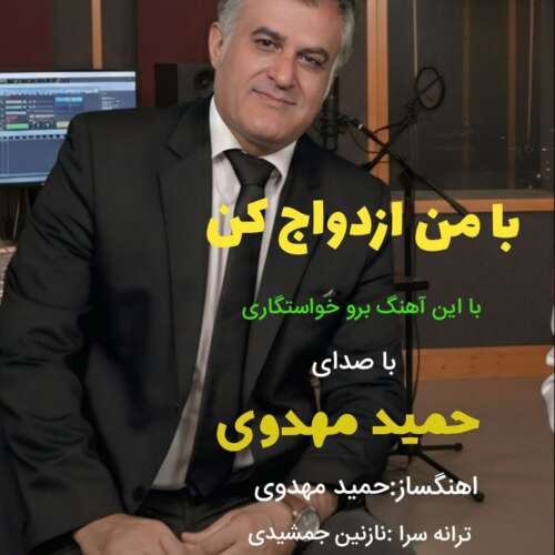 hamid mahdavi ba man ezdevaj kon 2026 05 29 08 51