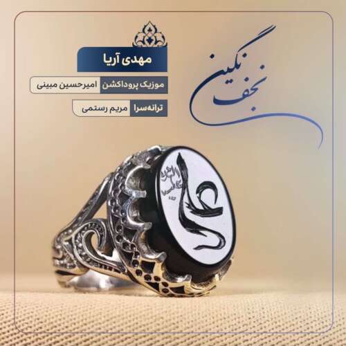 دانلود آهنگ مهدی آریا نگین نجف 1 mahdi arya negine najaf 2026 05 27 09 58