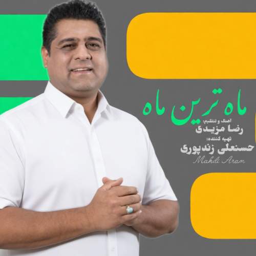 دانلود آهنگ مهدی آرام ماه ترین ماه 9 mehdi aram mahtarin mah 2026 05 13 13 15