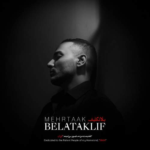 دانلود آهنگ مهرتاک بلاتکلیف 15 mehrtaak belataklif 2026 05 15 11 14
