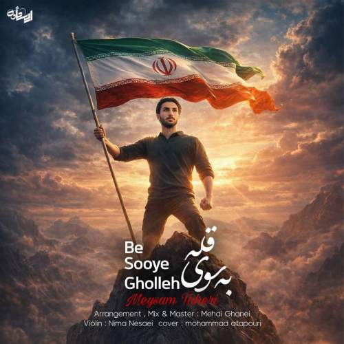 دانلود آهنگ میثم طاهری به سوی قله 10 meysam taheri be sooye gholleh 2026 05 15 11 17