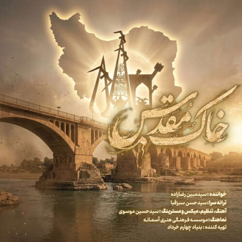 دانلود آهنگ مبین رضازاده خاک مقدس 1 mobin rezazadeh khake moghadas 2026 05 25 11 25