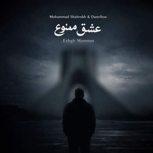 mohammad shahrokh x danellow eshgh mamnoo remix 2026 05 15 11 23