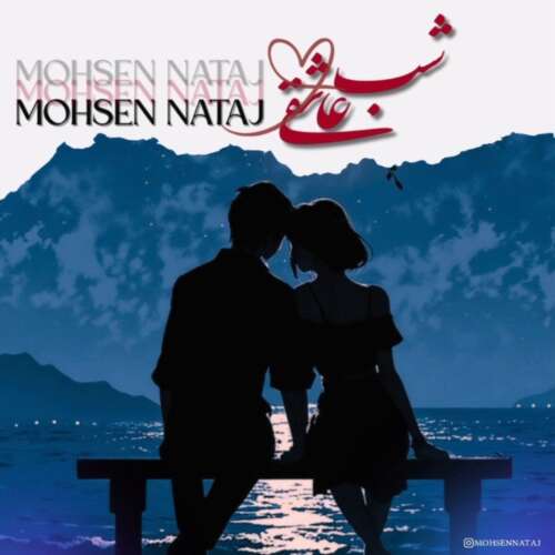 mohsen nataj shabe asheghi 2026 05 17 08 19