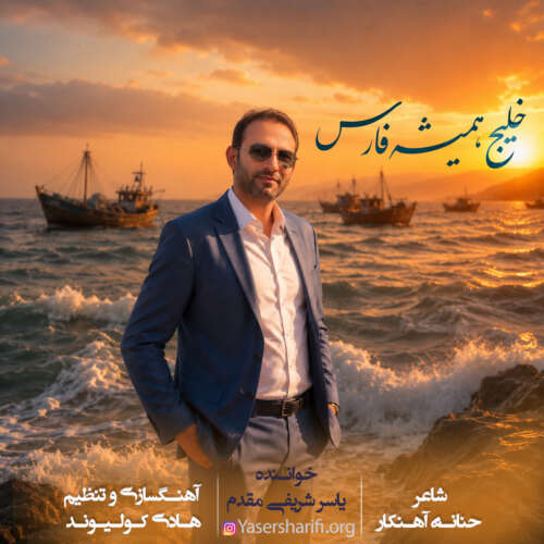 yaser sharifi moghadam khalije hamishe fars 2026 05 27 09 58