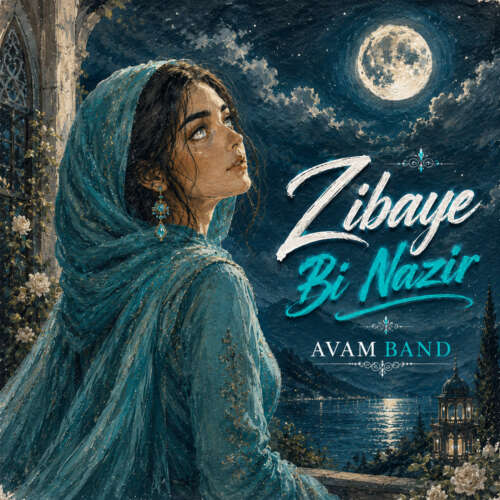 دانلود آهنگ آوام بند زیبای بی نظیر 1 avam band zibaye bi nazir 2026 06 10 17 17