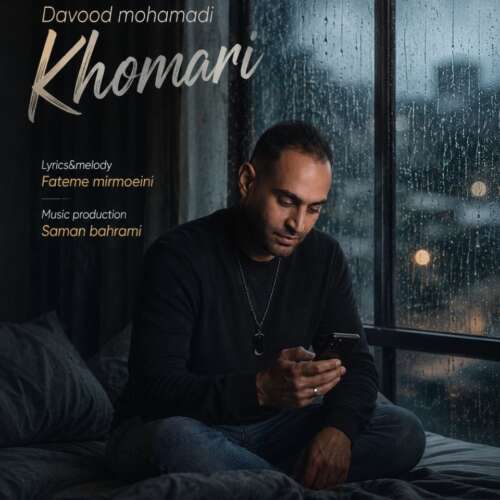 دانلود آهنگ داوود محمدی خماری 1 davood mohamadi khomari 2026 06 08 11 02