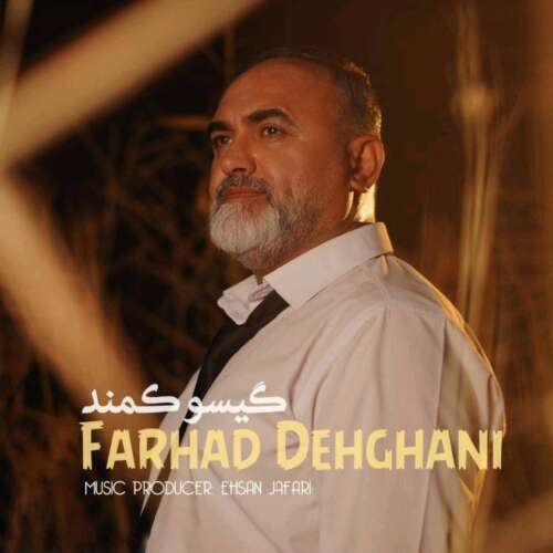 دانلود آهنگ فرهاد دهقانی گیسو کمند 1 dehghani gisoo kamand final 2026 06 12 12 02