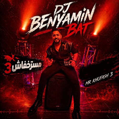 دانلود پادکست دیجی بنیامین بت مسترخفاش 3 3 dj benyamin bat mr khofash 03 2026 06 09 13 12