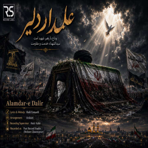دانلود آهنگ هادی اسماعیلی علمدار دلیر 1 hadi esmaeili alamdare dalir 2026 06 14 08 36