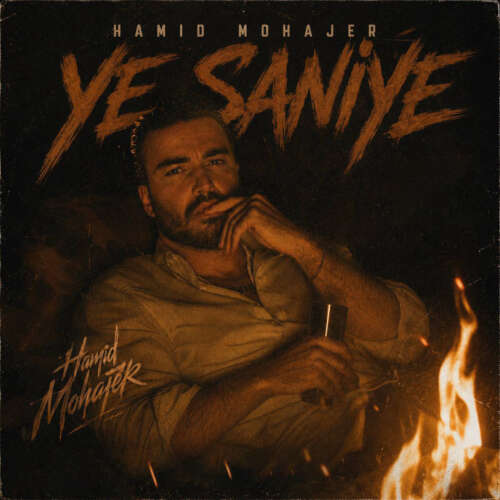 دانلود آهنگ حمید مهاجر یه ثانیه 1 hamid mohajer ye saniye 2026 06 10 07 08