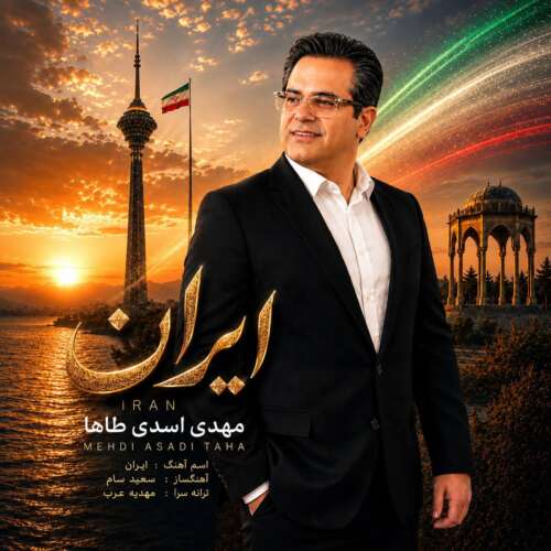 دانلود آهنگ مهدی اسدی طاها ایران 10 mehdi asadi taha iran 2026 06 21 17 30