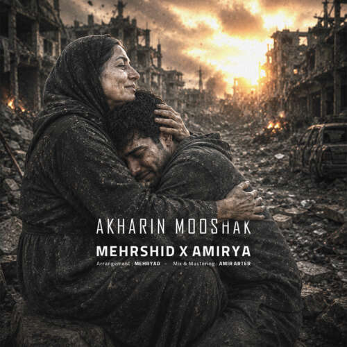 دانلود آهنگ مهرشید و امیریا آخرین موشک 1 mehrshid x amirya akharin mooshak 2026 06 08 21 20