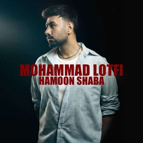 دانلود آهنگ محمد لطفی همون شبا 1 mohammad lotfi hamoon shaba 2026 06 09 20 50