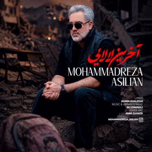 دانلود آهنگ محمدرضا اصیلیان آخرین لالایی 11 mohammadreza asilian akharin lalaei 2026 06 21 13 04