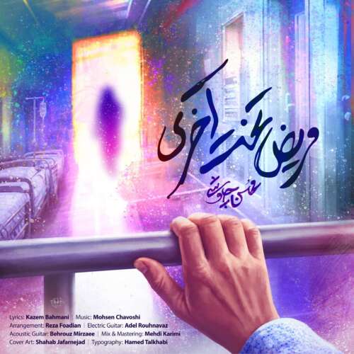mohsen chavoshi marize takhte akhari 2026 06 02 07 29