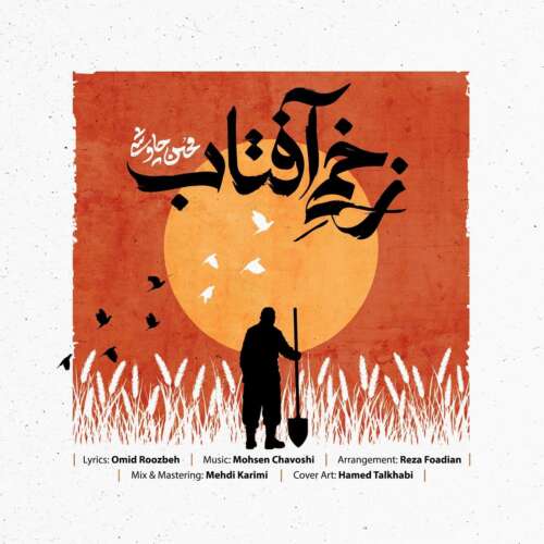 mohsen chavoshi zakhmie aftab 2026 06 24 18 19