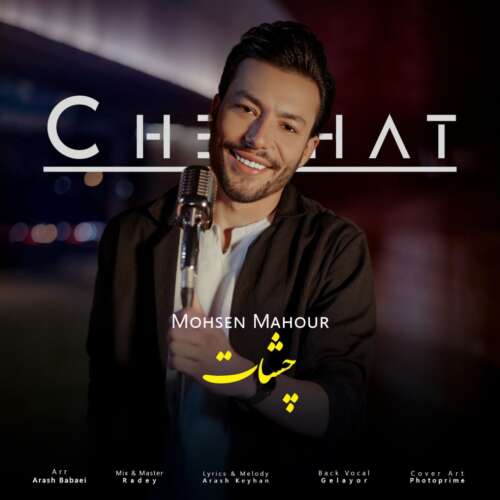 دانلود آهنگ محسن ماهور چشات 1 mohsen mahour cheshat 2026 06 06 16 13