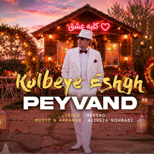 دانلود آهنگ پیوند کلبه عشق 1 peyvand kolbeye eshgh 2026 06 05 12 50