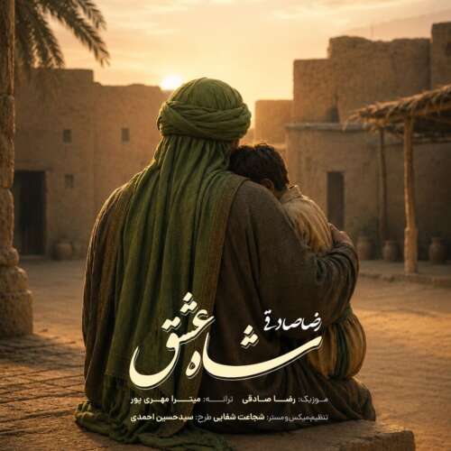 دانلود آهنگ رضا صادقی شاه عشق 1 reza sadeghi shahe eshgh 2026 06 05 12 50