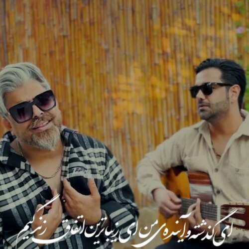 دانلود آهنگ صادق پورمنصوری با تو هستم (یا تملی معاک) 1 sadegh pourmnasouri ba to hastam 2026 06 08 11 02