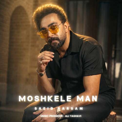 saeed barsam moshkele man 2026 06 14 14 01
