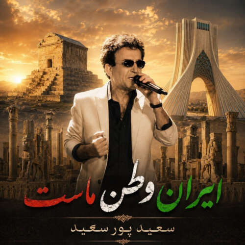 دانلود آهنگ سعید پورسعید ایران وطن ماست 1 saeid poursaeid iran vatane mast 2026 06 12 21 53