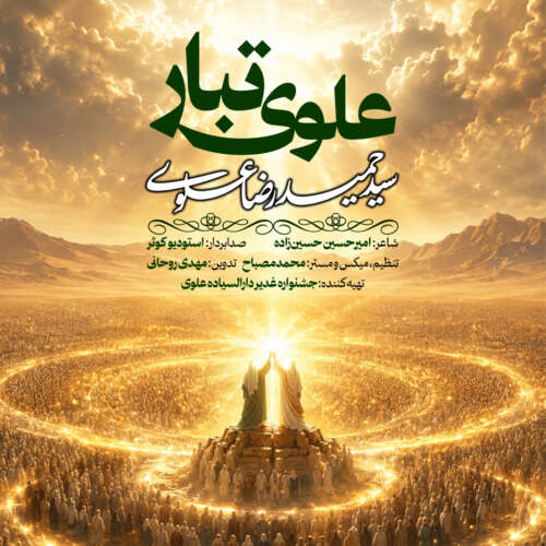 دانلود آهنگ سیدحمیدرضا علوی علوی تبار 1 seyed hamidreza alavi alavi tabar 2026 06 04 10 56