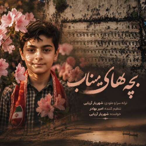 دانلود آهنگ شهریار آریایی بچه های میناب 1 shahryar aryaee bachehaye minab 2026 06 29 15 02
