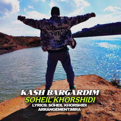 soheil khorshidi kash bargardim 2026 06 10 17 08