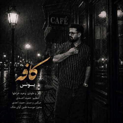 دانلود آهنگ یونس کافه 8 younes cafe 2026 06 10 10 59