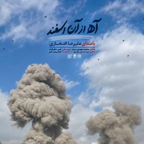 alireza eftekhari ah az an esfand 2026 07 08 00 18