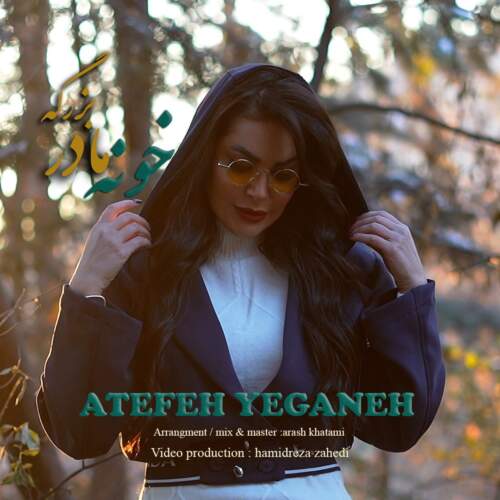 ateffeh yeganeh khoone madar bozorge 2026 07 12 06 33