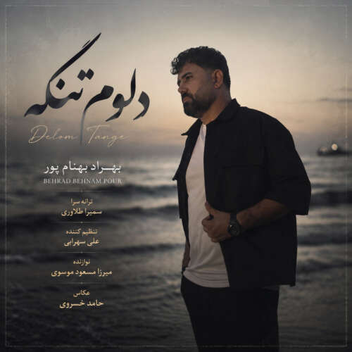 دانلود آهنگ بهراد بهنام پور دلوم تنگه 7 behrad behnampour delom tange 2026 07 04 20 49