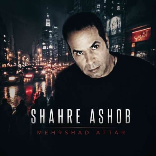 mehrshad attar shahre ashob 2026 07 03 15 17