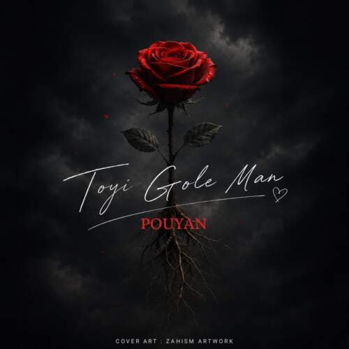 دانلود آهنگ پویان تویی گل من 1 pouyan toyi gole man 2026 07 11 07 36