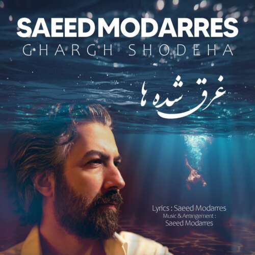 saeed modarres ghargh shodeha 2026 07 13 16 34