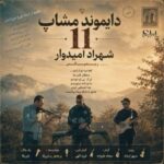 دانلود پادکست شهراد امیدوار دیاموند مش آپ 11