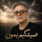دانلود آهنگ علی خلدی همیشگیم بمون دانلود آهنگ علی خلدی همیشگیم بمون