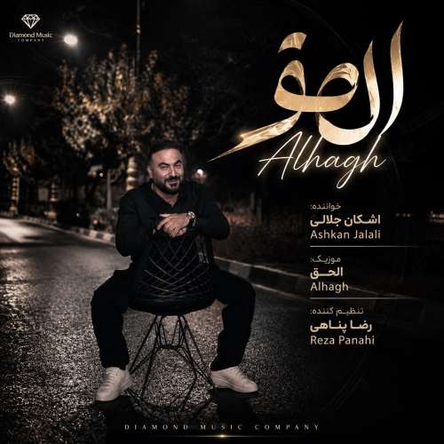 دانلود آهنگ اشکان جلالی الحق (Alhagh) 1 ashkan jalali alhagh 2026 08 22 22 43
