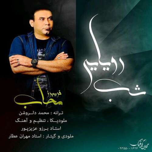 دانلود آهنگ فریبرز محاب شب رویایی 1 fariborz mahab shab royayei 2026 08 27 13 41