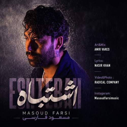 masoud farsi eshtebah 2026 08 17 08 24