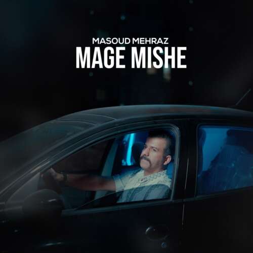 masoud mehraz mage mishe 2026 08 26 09 13