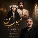 دانلود آهنگ مسعود صابری محبوب من (بامداد خمار) دانلود آهنگ مسعود صابری محبوب من (بامداد خمار)