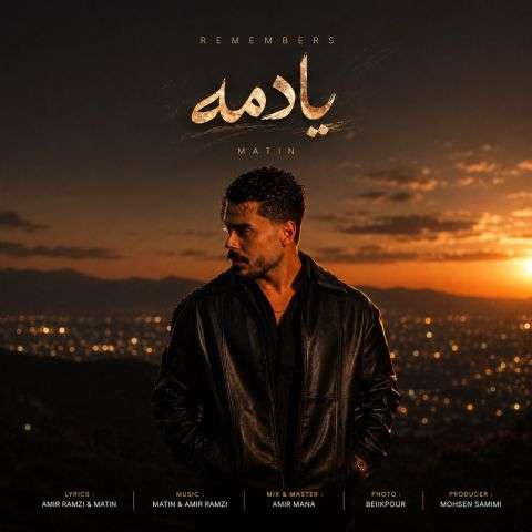 دانلود آهنگ متین فولادی یادمه 1 matin fouladi yadame 2026 08 07 11 39