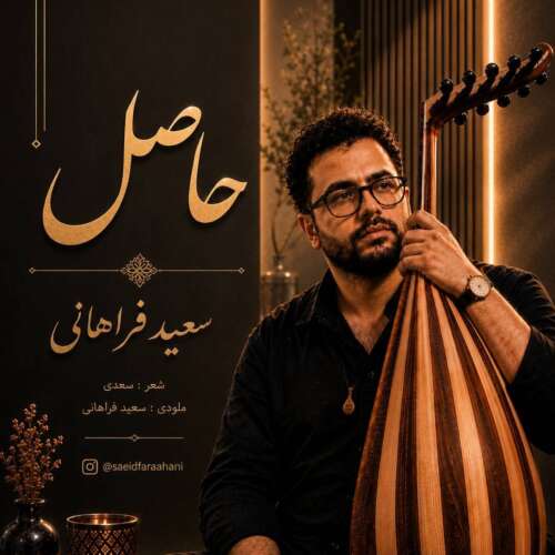 دانلود آهنگ سعید فراهانی حاصل 12 saeid farahani hasel 2026 08 29 00 06
