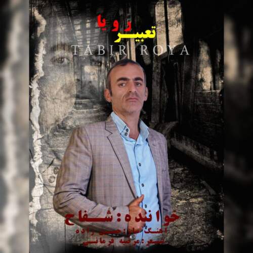 دانلود آهنگ شفاح تعبیر رویا 1 shafah tabire roya 2026 08 06 09 44